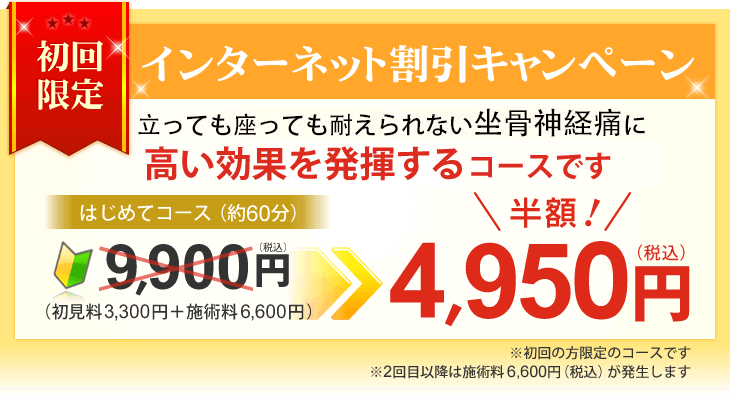 坐骨神経痛を今度こそ改善!インターネット割引キャンペーン